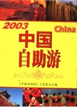 中国自助游 2003 最新版