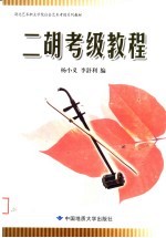 湖北艺术职业学院社会艺术考级系列教材 二胡考级教程