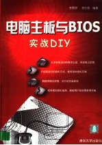 电脑主板与BIOS实战DIY