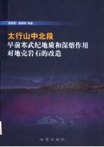 太行山中北段早前寒武纪地质和深熔作用对地壳岩石的改造