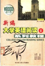 新编大学英语阅读系列教程 第4册