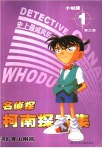 名侦探柯南控案集 第3部 1