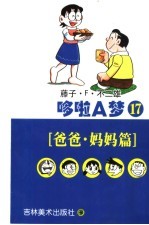 哆啦A梦 17 爸爸、妈妈篇