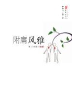 附庸风雅 第三只眼看《诗经》