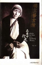 德兰修女传 上帝的礼物 在爱中行走