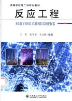高等学校理工科规划教材 反应工程