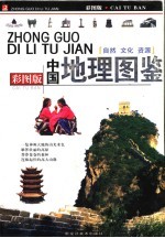 中国地理图鉴 彩图版 自然 文化 资源