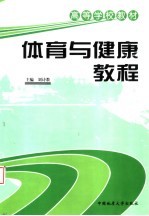 高等学校教材:体育与健康教程