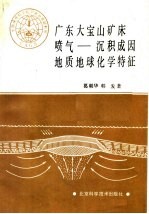 广东大宝山矿床喷气:沉积成因地质地球化学特征