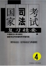 国家司法考试复习精要 第4册 刑事诉讼法·民事诉讼法与仲裁制度