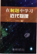 在解题中学习近代物理