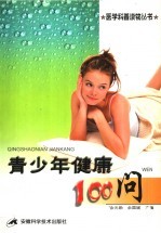 青少年健康100问