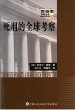死刑的全球考察
