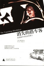 消失的搭车客:美国都市传说及其意义