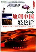 地理中国轻松读 自然卷