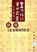 颜楷《多宝塔》技法 修订本