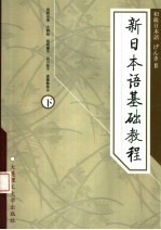新日本语基础教程 下
