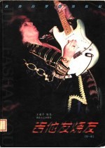 吉他发烧友 第1集