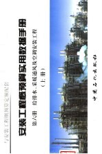 安装工程概预算实用数据手册 第6册 给排水、采暖通风及空调安装工程 上