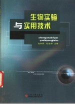 生物实验与实用技术 第3版
