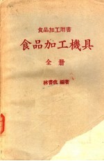 食品加工用书 食品加工机具全册