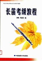 湖北艺术职业学院社会艺术考级系列教材 长笛考级教程