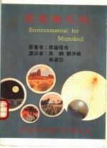 环境微生物
