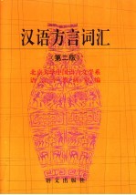 汉语方言词汇 第2版