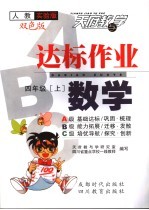 达标作业ABC 人教实验版 四年级数学