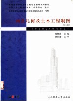 画法几何及土木工程制图 第2版