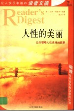 让人快乐幸福的读者文摘 人性的美丽