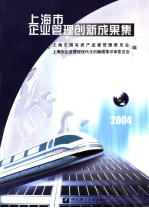 上海市企业管理创新成果集 2004