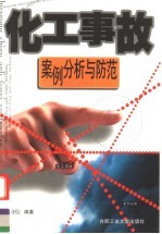 化工事故案例分析与防范