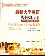最新大学英语统考词汇手册 大学英语四级必备词汇