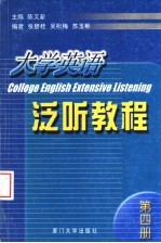 大学英语泛听教程 第4册