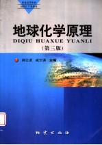 地球化学原理 第3版