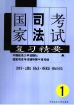 国家司法考试复习精要 第1册 法理学·法制史·国际法·国际私法·国际经济法