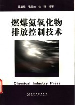 燃煤氮氧化物排放控制技术
