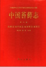 中国苔藓志 第8卷 灰藓目 烟杆藓目 金发藓目 藻苔目