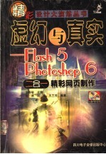 虚幻与真实:FLASH 5 PHOTOSHOP 6二合一精彩网页制作