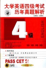 大学英语四级考试历年真题解析 2004-1999 第3版