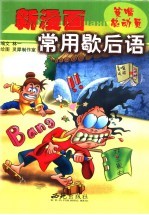 新漫画常用歇后语 贫嘴总动员