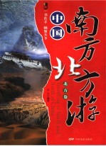 中国南方北方游 北方卷