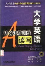 大学英语综合技能训练 读写