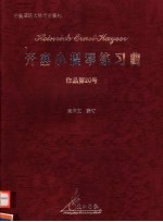 开塞小提琴练习曲 作品第20号