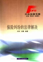 保险纠纷的法律解决
