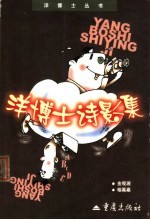 洋博士诗影集