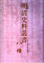 明清史料丛书八种 5