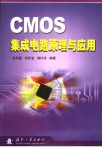 CMOS集成电路原理与应用