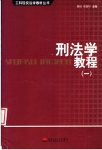 刑法学教程 1